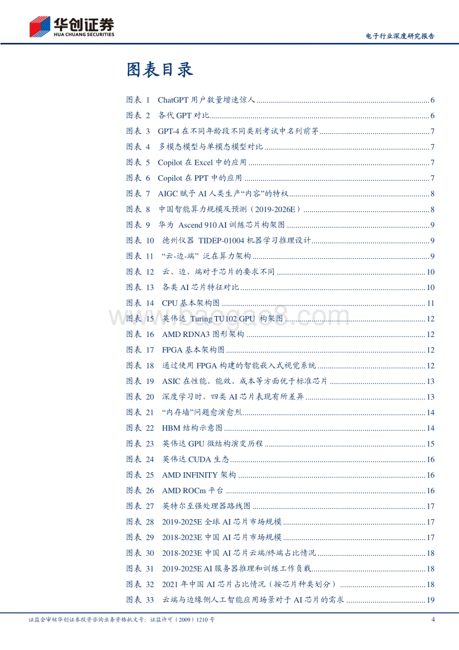 20230525_华创证券_电子行业深度研究报告：人工智能风起云涌算力芯片需求升温_32页.pdf_第4页