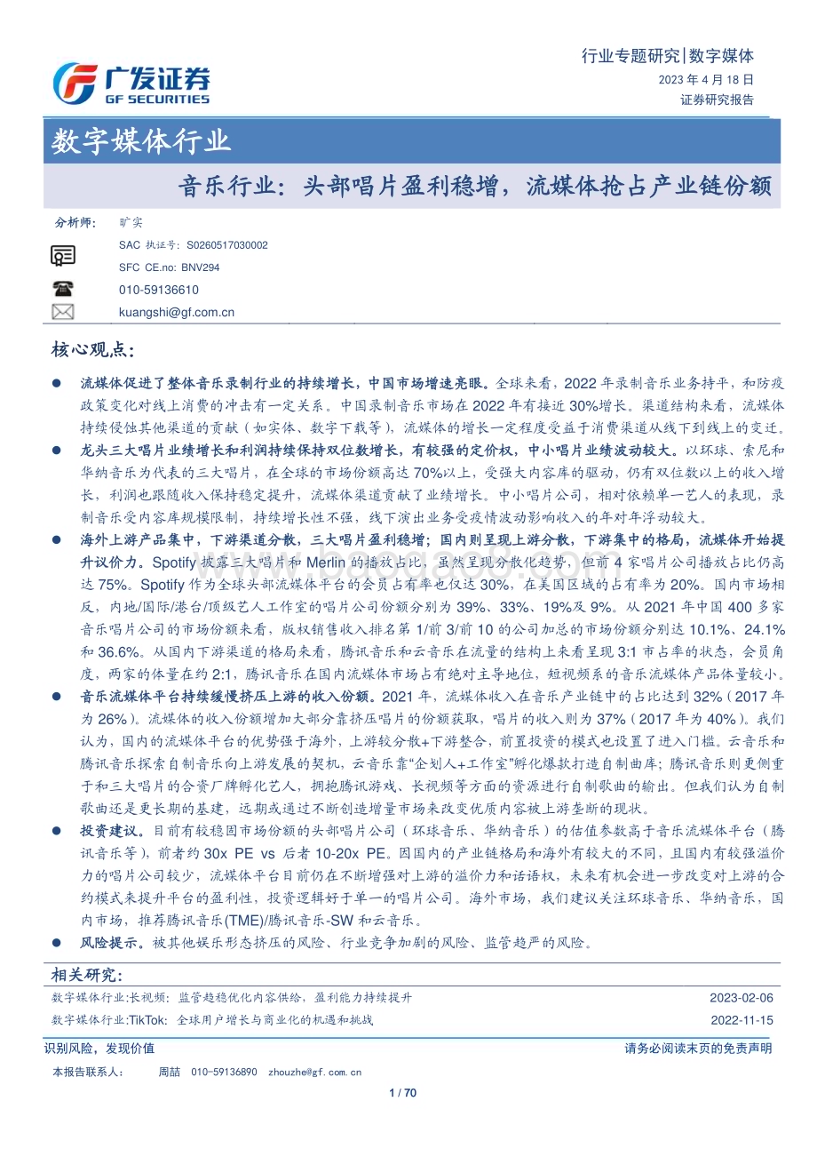 20230418_广发证券_数字媒体行业证券研究报告：音乐行业头部唱片盈利稳增流媒体抢占产业链份额_71页.pdf_第1页