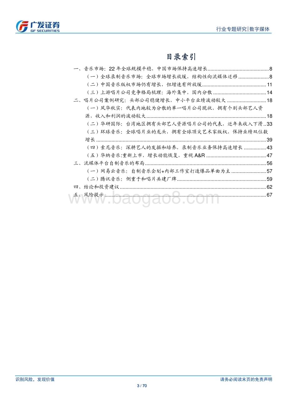 20230418_广发证券_数字媒体行业证券研究报告：音乐行业头部唱片盈利稳增流媒体抢占产业链份额_71页.pdf_第3页