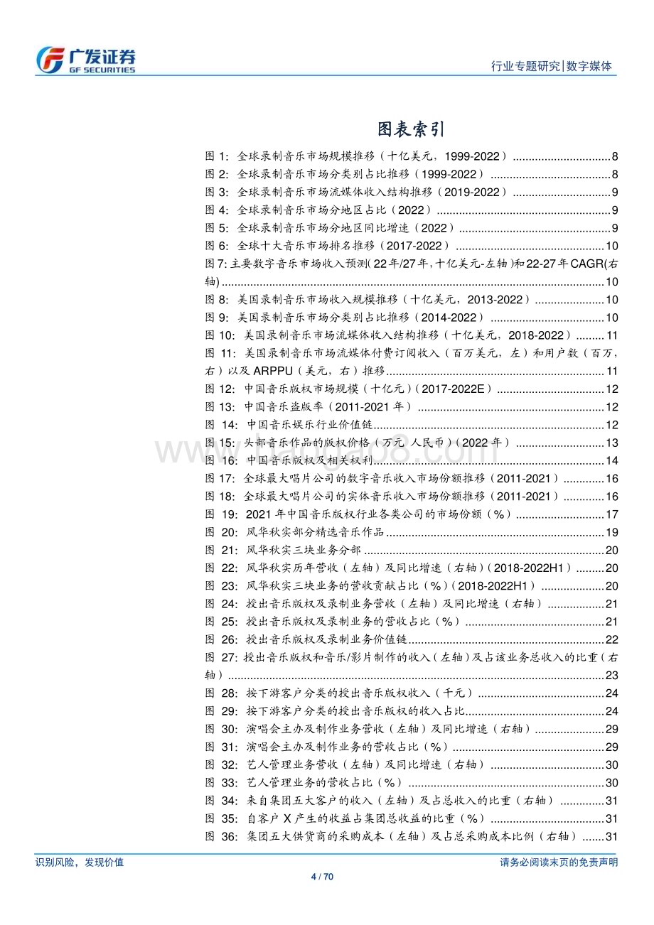 20230418_广发证券_数字媒体行业证券研究报告：音乐行业头部唱片盈利稳增流媒体抢占产业链份额_71页.pdf_第4页