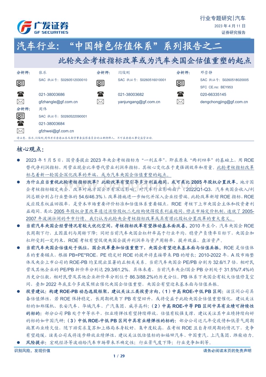 20230411_广发证券_汽车行业证券研究报告： “中国特色估值体系”系列_30页.pdf_第1页