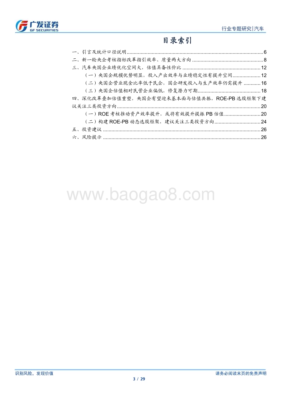 20230411_广发证券_汽车行业证券研究报告： “中国特色估值体系”系列_30页.pdf_第3页