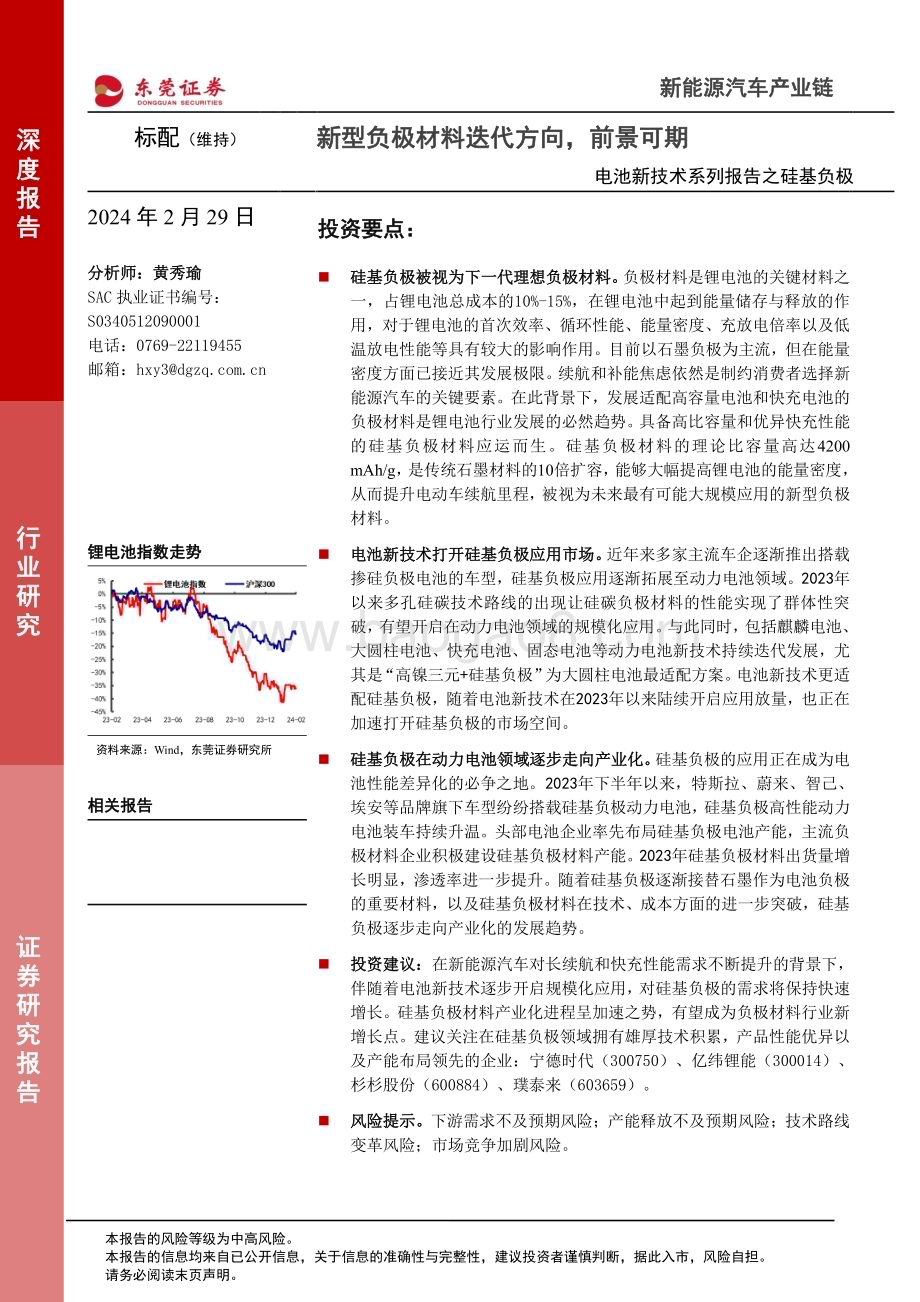 20240229_东莞证券_新能源汽车产业链行业电池新技术系列报告之硅基负极：新型负极材料迭代方向前景可期_18页.pdf_第1页