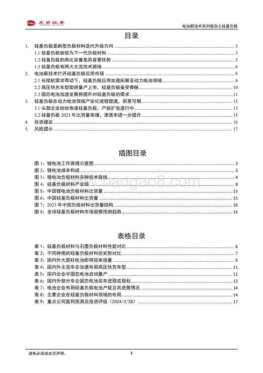 20240229_东莞证券_新能源汽车产业链行业电池新技术系列报告之硅基负极：新型负极材料迭代方向前景可期_18页.pdf_第2页