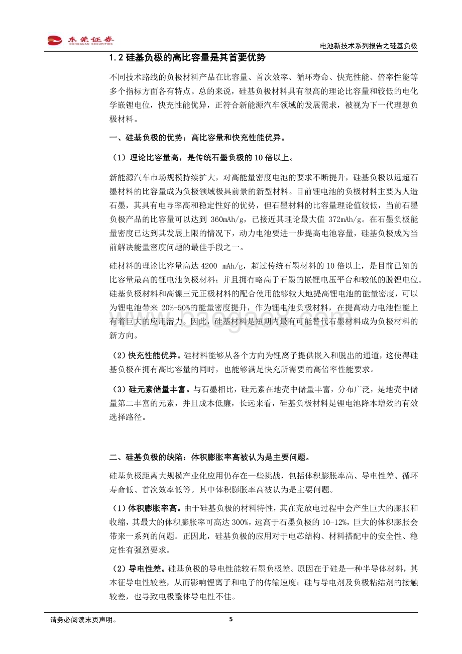 20240229_东莞证券_新能源汽车产业链行业电池新技术系列报告之硅基负极：新型负极材料迭代方向前景可期_18页.pdf_第5页