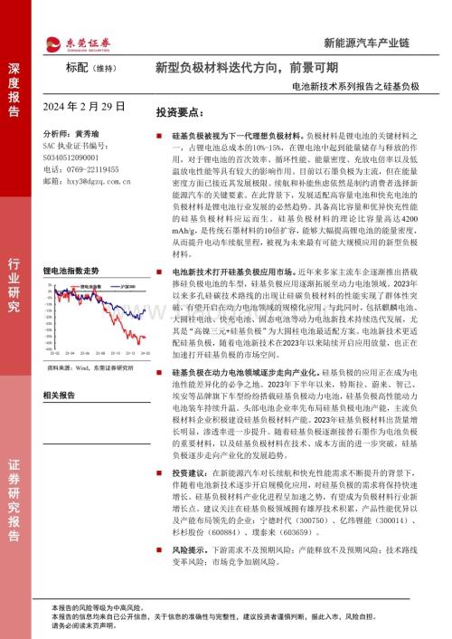 20240229_东莞证券_新能源汽车产业链行业电池新技术系列报告之硅基负极：新型负极材料迭代方向前景可期_18页.pdf