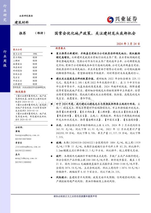 20240324_兴业证券_建筑材料行业：国常会优化地产政策关注建材龙头底部机会_21页.pdf
