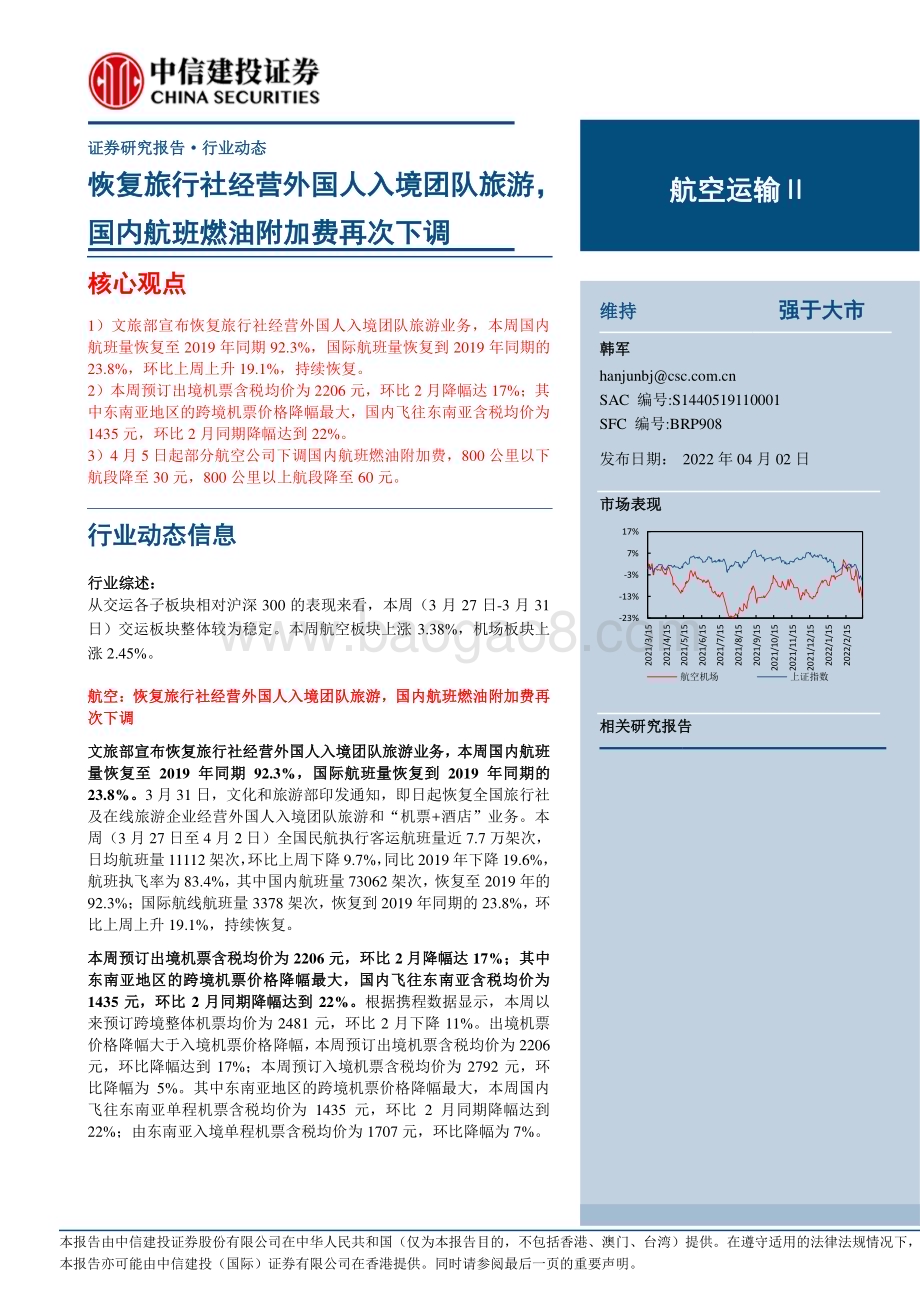 20230402_中信建投证券_航空运输Ⅱ行业证券研究报告：恢复旅行社经营外国人入境团队旅游国内航班燃油附加费再次下调_26页.pdf_第1页