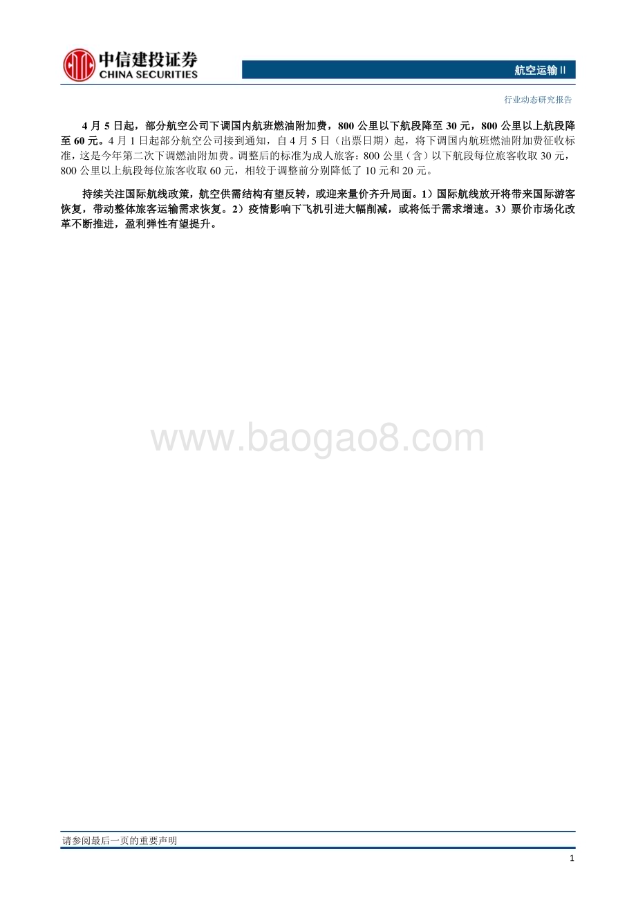 20230402_中信建投证券_航空运输Ⅱ行业证券研究报告：恢复旅行社经营外国人入境团队旅游国内航班燃油附加费再次下调_26页.pdf_第2页