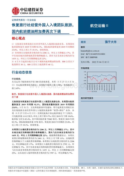 20230402_中信建投证券_航空运输Ⅱ行业证券研究报告：恢复旅行社经营外国人入境团队旅游国内航班燃油附加费再次下调_26页.pdf