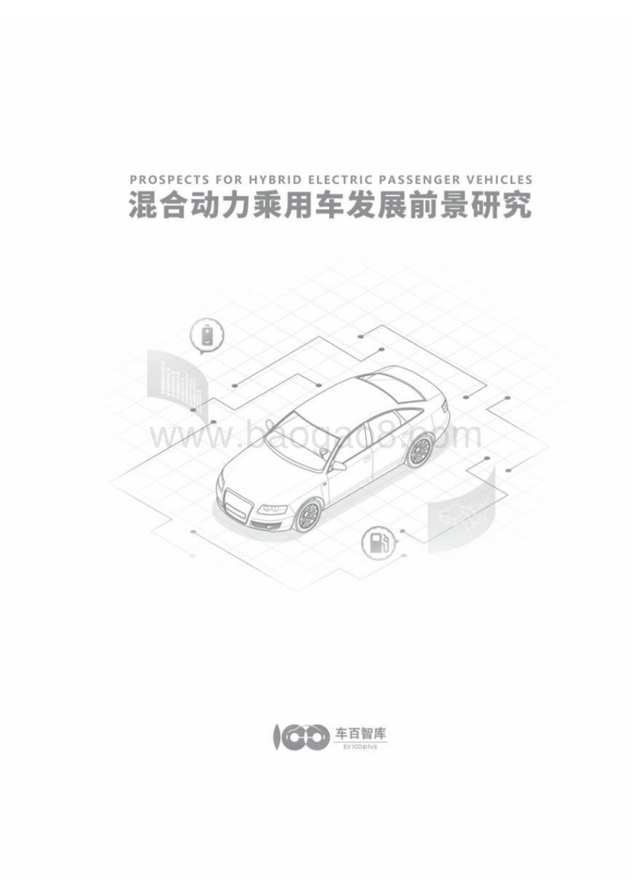 20240401_车百智库_汽车行业：混合动力乘用车发展前景研究_63页.pdf_第2页