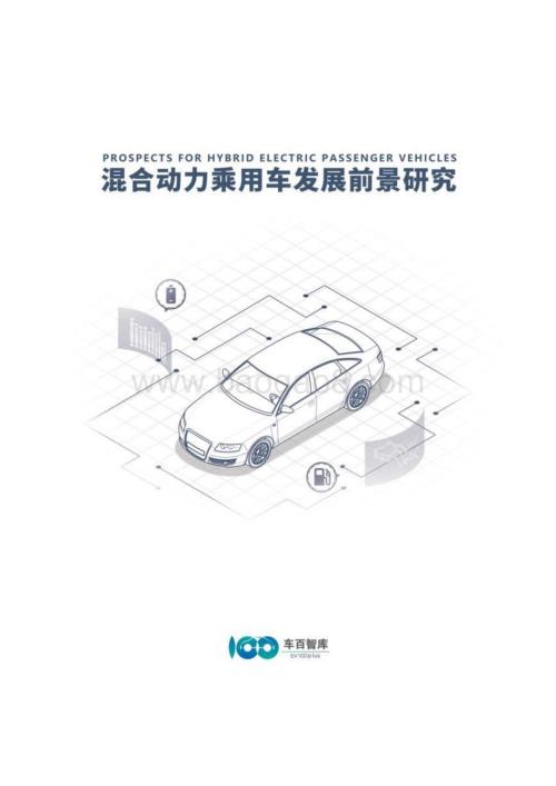 20240401_车百智库_汽车行业：混合动力乘用车发展前景研究_63页.pdf