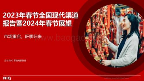 20240122_尼尔森IQ_零售行业2023年春节全国现代渠道报告暨2024年春节展望：市场重启旺季归来_23页.pdf
