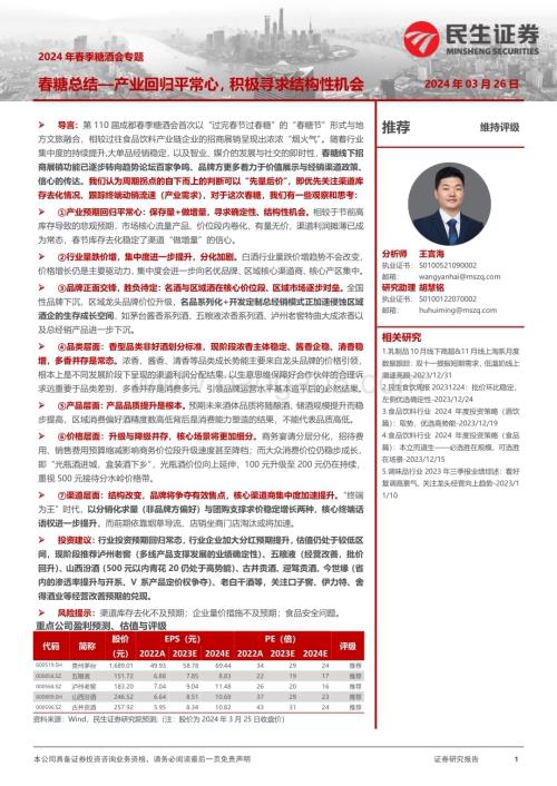 20240326_民生证券_食品饮料行业2024年春季糖酒会专题：春糖总结产业回归平常心积极寻求结构性机会_24页.pdf
