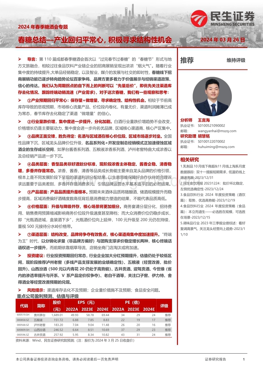 20240326_民生证券_食品饮料行业2024年春季糖酒会专题：春糖总结产业回归平常心积极寻求结构性机会_24页.pdf_第1页