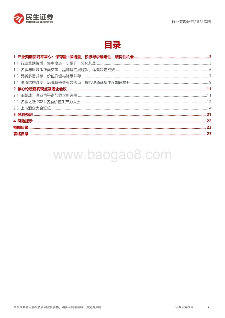 20240326_民生证券_食品饮料行业2024年春季糖酒会专题：春糖总结产业回归平常心积极寻求结构性机会_24页.pdf_第2页