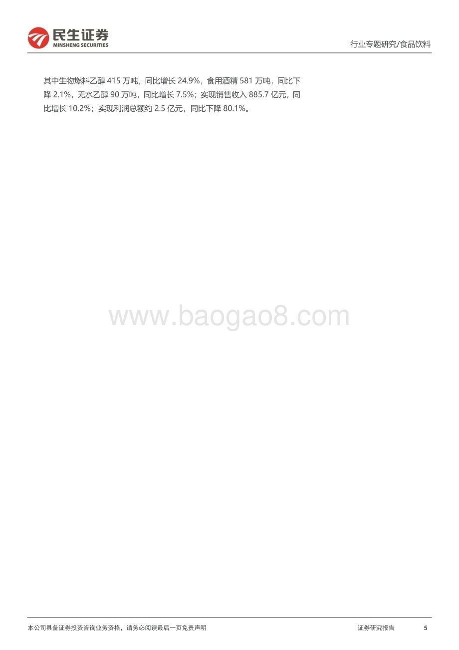 20240326_民生证券_食品饮料行业2024年春季糖酒会专题：春糖总结产业回归平常心积极寻求结构性机会_24页.pdf_第5页