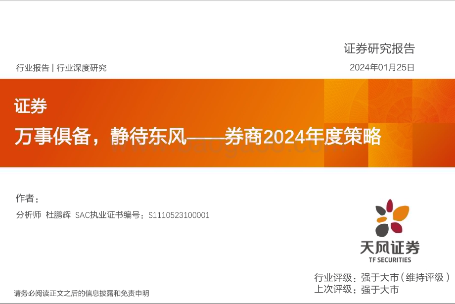 20240125_天风证券_证券行业深度研究：券商2024年度策略万事俱备静待东风_37页.pdf_第1页