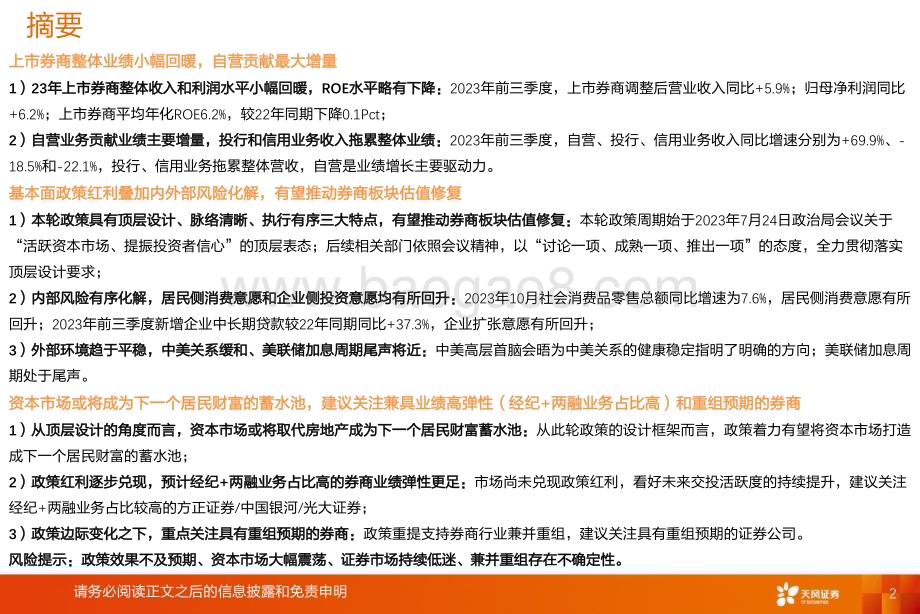 20240125_天风证券_证券行业深度研究：券商2024年度策略万事俱备静待东风_37页.pdf_第2页