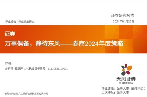 20240125_天风证券_证券行业深度研究：券商2024年度策略万事俱备静待东风_37页.pdf