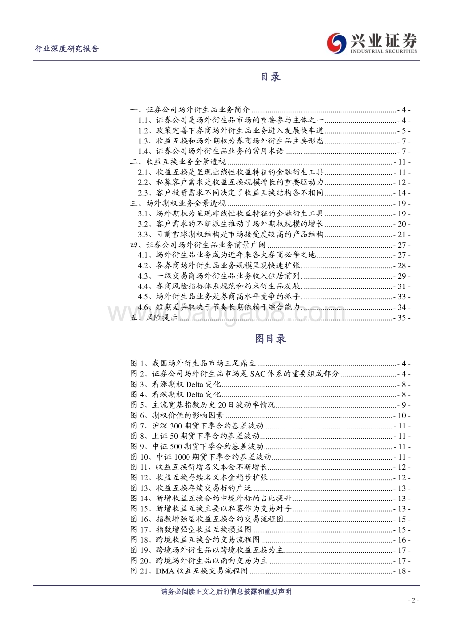 20240116_兴业证券_证券行业：场外衍生品券商的下一个用表方向_36页.pdf_第2页