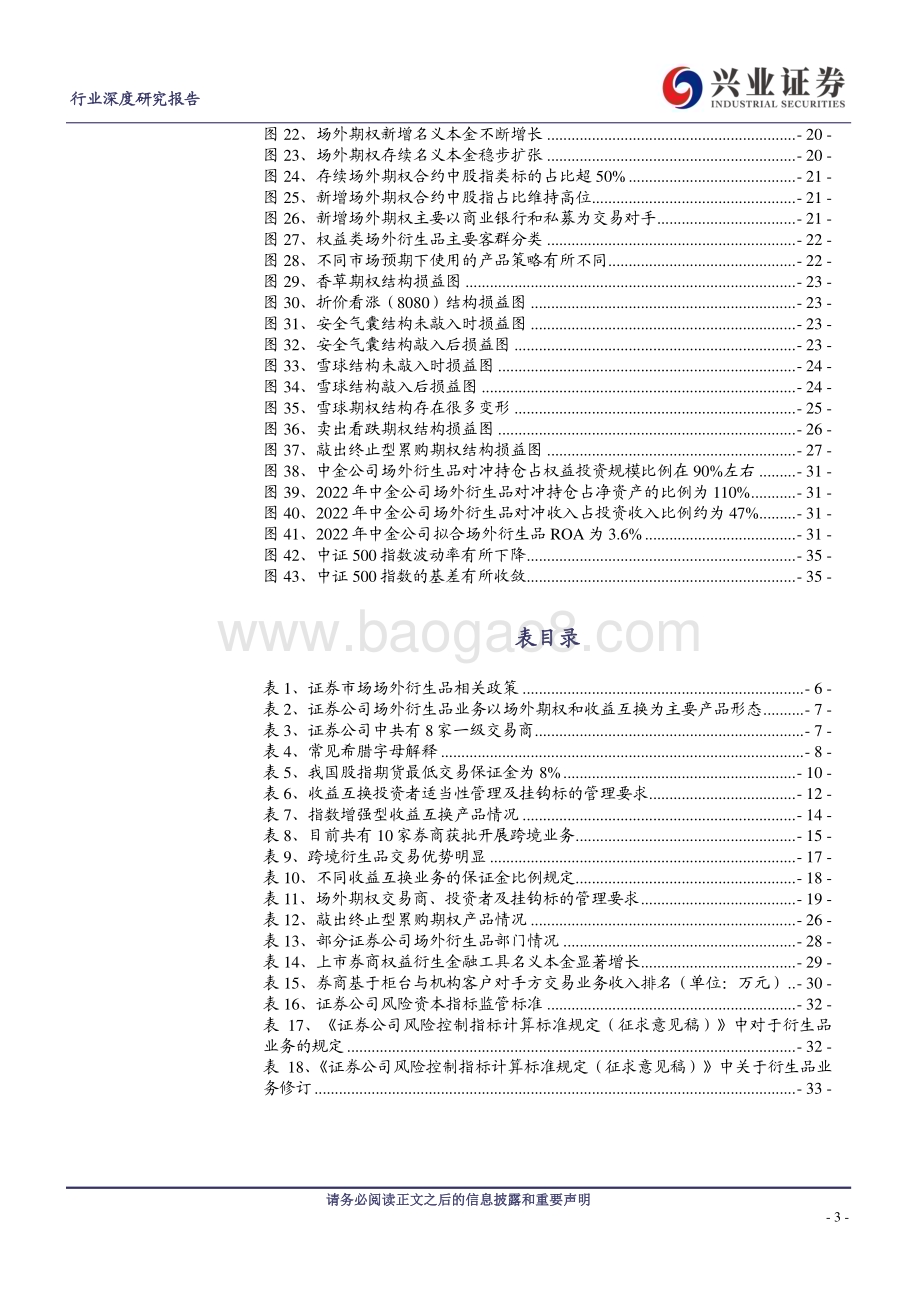20240116_兴业证券_证券行业：场外衍生品券商的下一个用表方向_36页.pdf_第3页