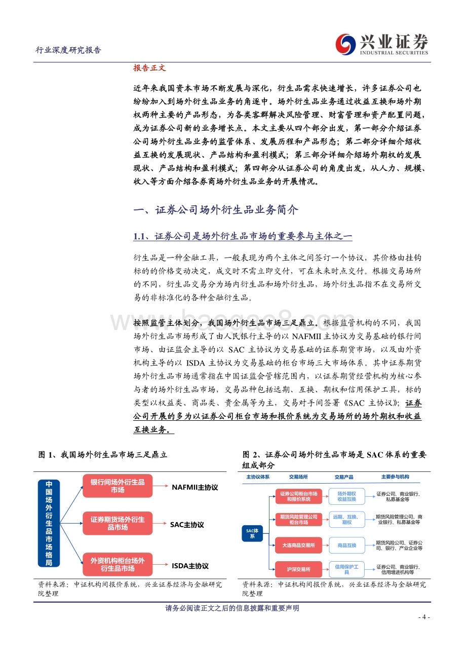 20240116_兴业证券_证券行业：场外衍生品券商的下一个用表方向_36页.pdf_第4页