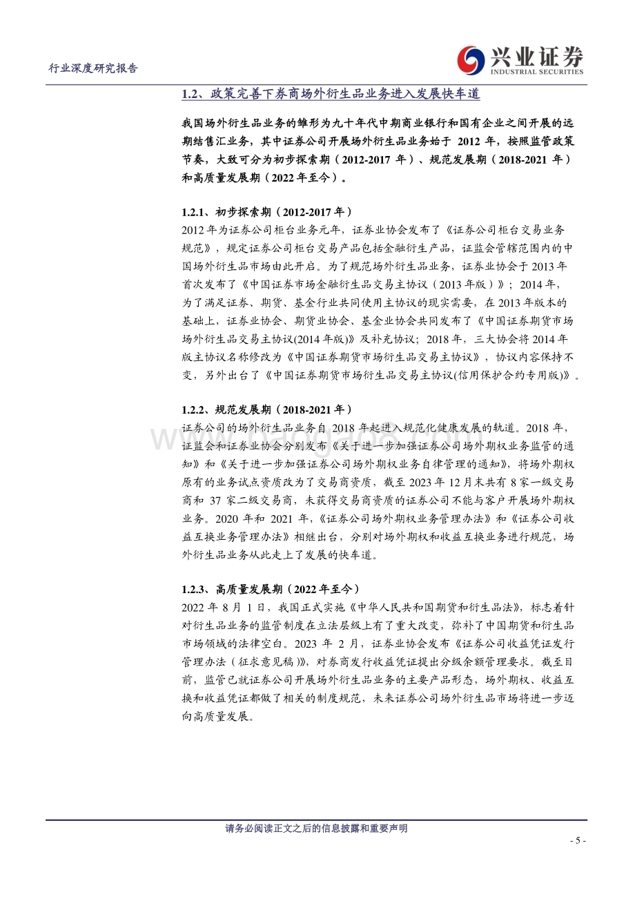 20240116_兴业证券_证券行业：场外衍生品券商的下一个用表方向_36页.pdf_第5页
