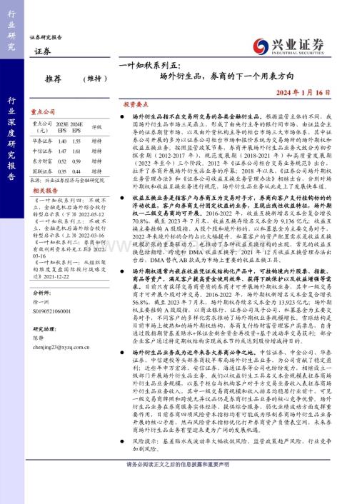 20240116_兴业证券_证券行业：场外衍生品券商的下一个用表方向_36页.pdf