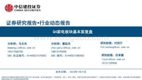 20240121_中信建投_家电行业：Q4家电板块基本面复盘_25页.pdf