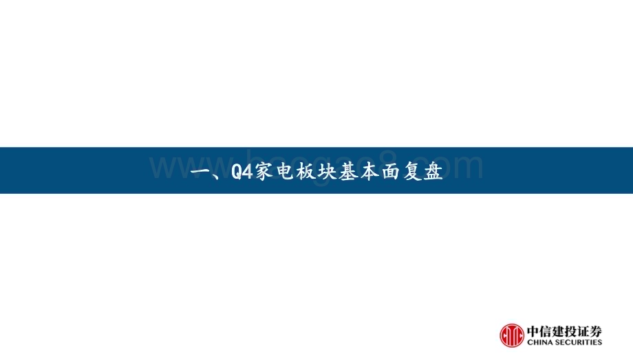 20240121_中信建投_家电行业：Q4家电板块基本面复盘_25页.pdf_第4页