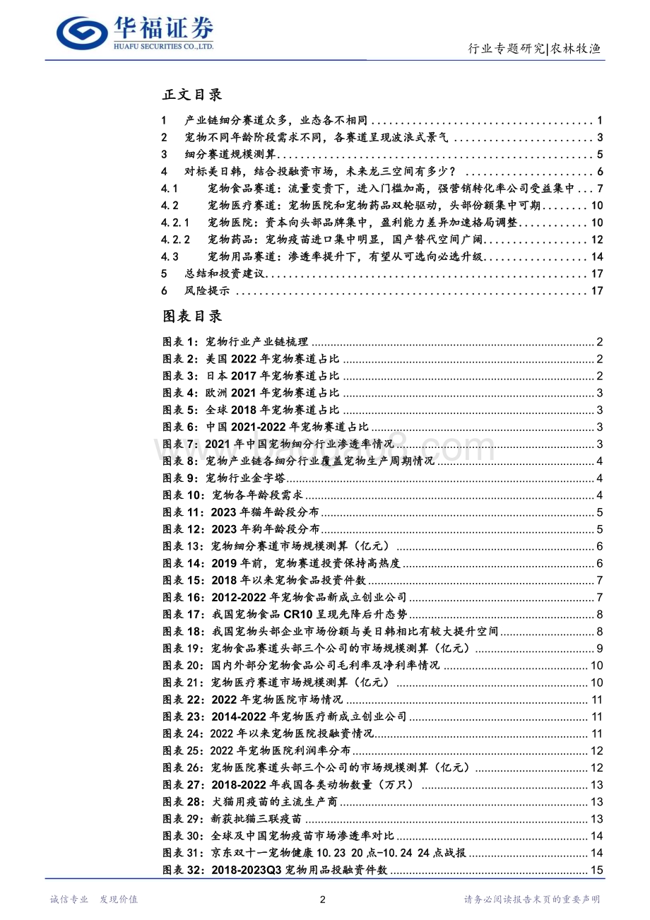20231107_华福证券_农林牧渔行业研究报告：宠物产业链的投资机会在哪个环节？_21页.pdf_第2页
