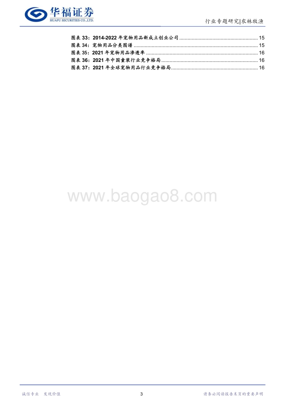 20231107_华福证券_农林牧渔行业研究报告：宠物产业链的投资机会在哪个环节？_21页.pdf_第3页
