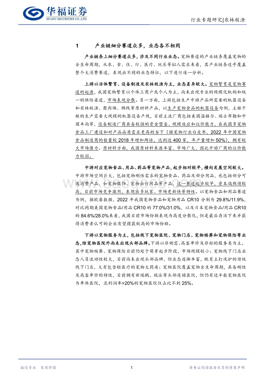 20231107_华福证券_农林牧渔行业研究报告：宠物产业链的投资机会在哪个环节？_21页.pdf_第4页