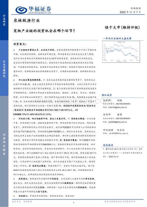 20231107_华福证券_农林牧渔行业研究报告：宠物产业链的投资机会在哪个环节？_21页.pdf