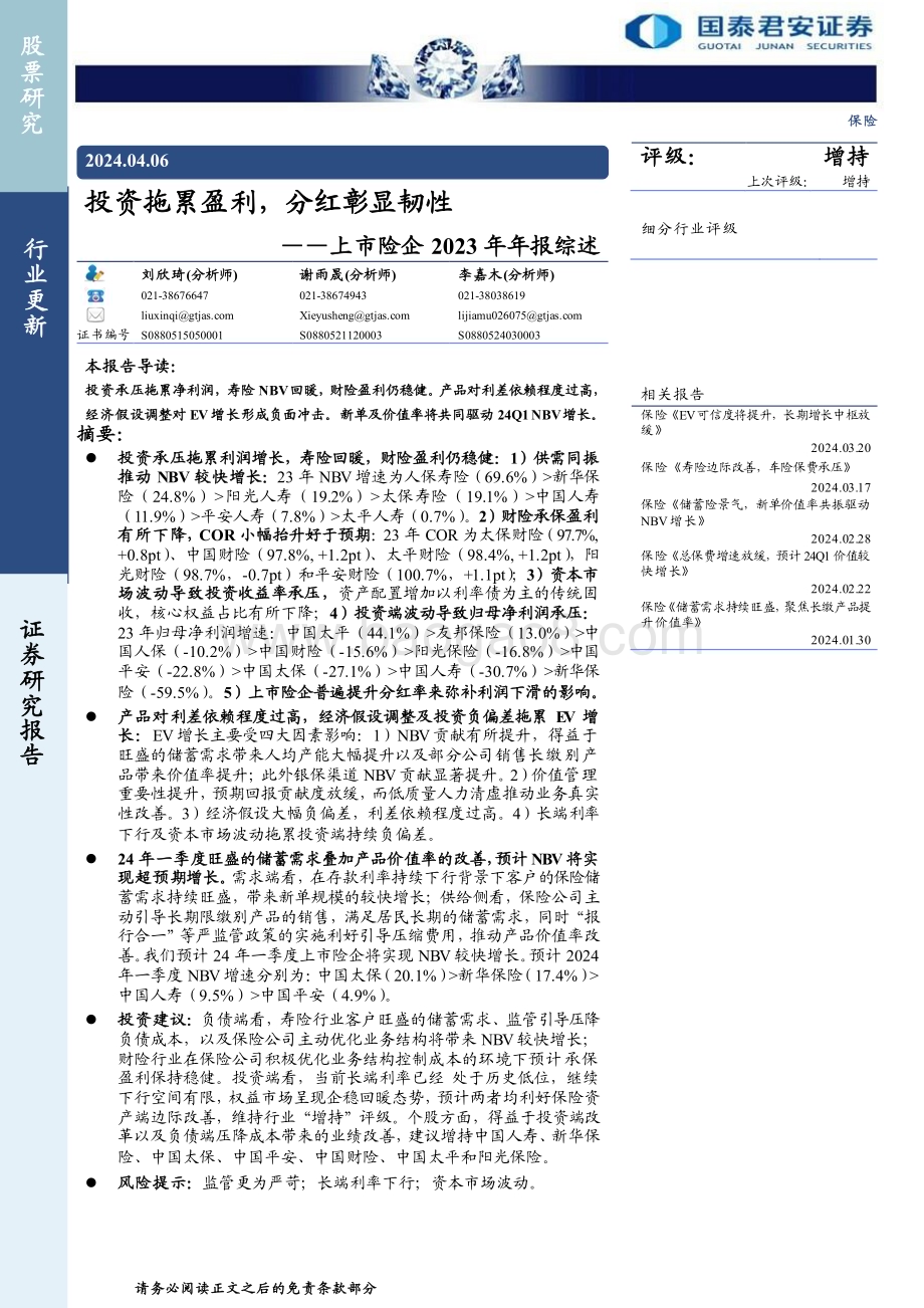20240406_国泰君安_保险行业上市险企2023年年报综述：投资拖累盈利分红彰显韧性_27页.pdf_第1页