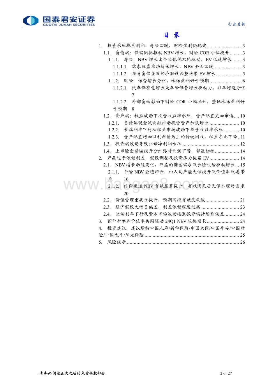 20240406_国泰君安_保险行业上市险企2023年年报综述：投资拖累盈利分红彰显韧性_27页.pdf_第2页