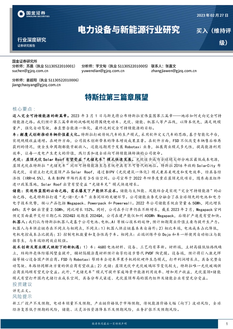 20230227_国金证券_电力设备与新能源行业证券研究报告：特斯拉第三篇章展望_27页.pdf_第1页