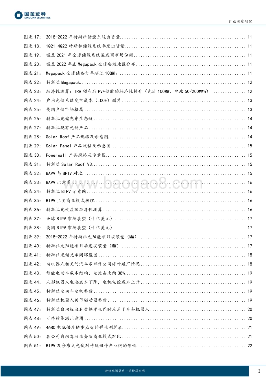 20230227_国金证券_电力设备与新能源行业证券研究报告：特斯拉第三篇章展望_27页.pdf_第3页
