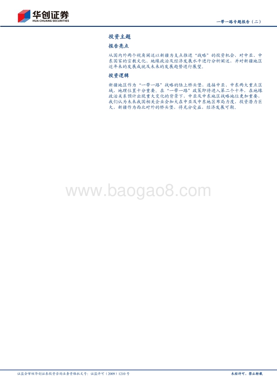 20230306_华创证券_建筑行业证券研究报告：新十载“疆”来可期_16页.pdf_第2页