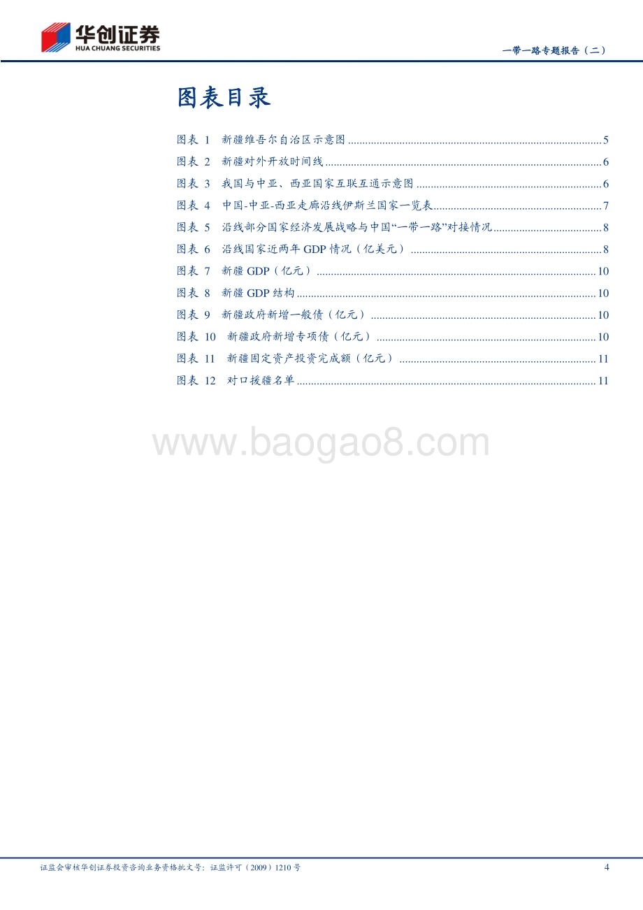 20230306_华创证券_建筑行业证券研究报告：新十载“疆”来可期_16页.pdf_第4页