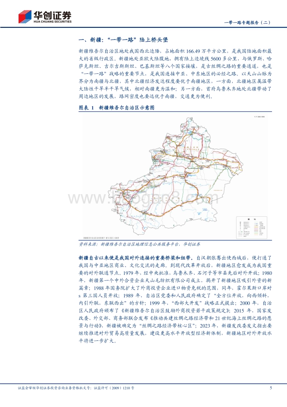 20230306_华创证券_建筑行业证券研究报告：新十载“疆”来可期_16页.pdf_第5页
