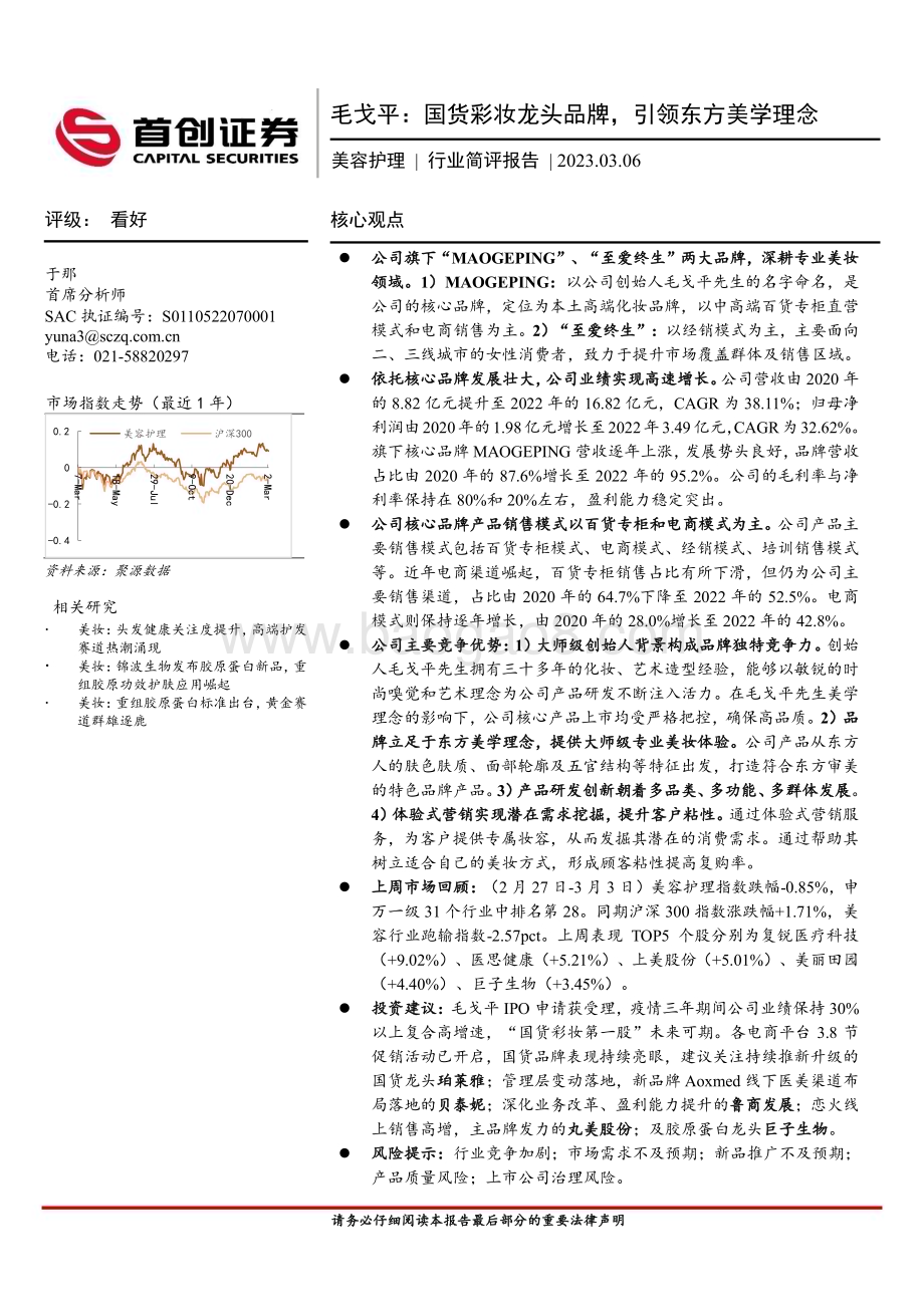 20230306_首创证券_美容护理行业证券研究报告：毛戈平国货彩妆龙头品牌引领东方美学理念_20页.pdf_第1页