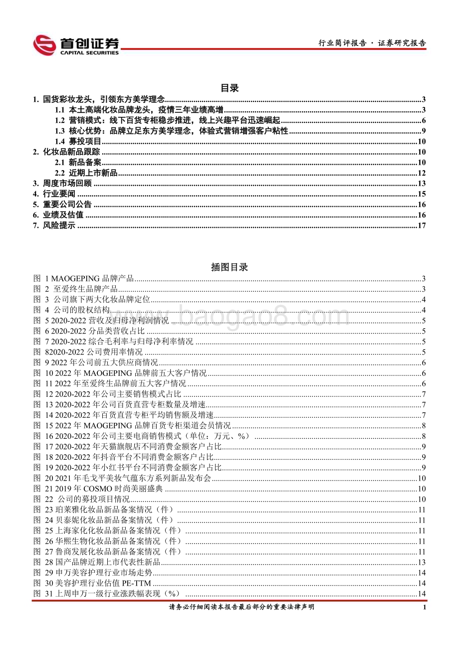 20230306_首创证券_美容护理行业证券研究报告：毛戈平国货彩妆龙头品牌引领东方美学理念_20页.pdf_第2页