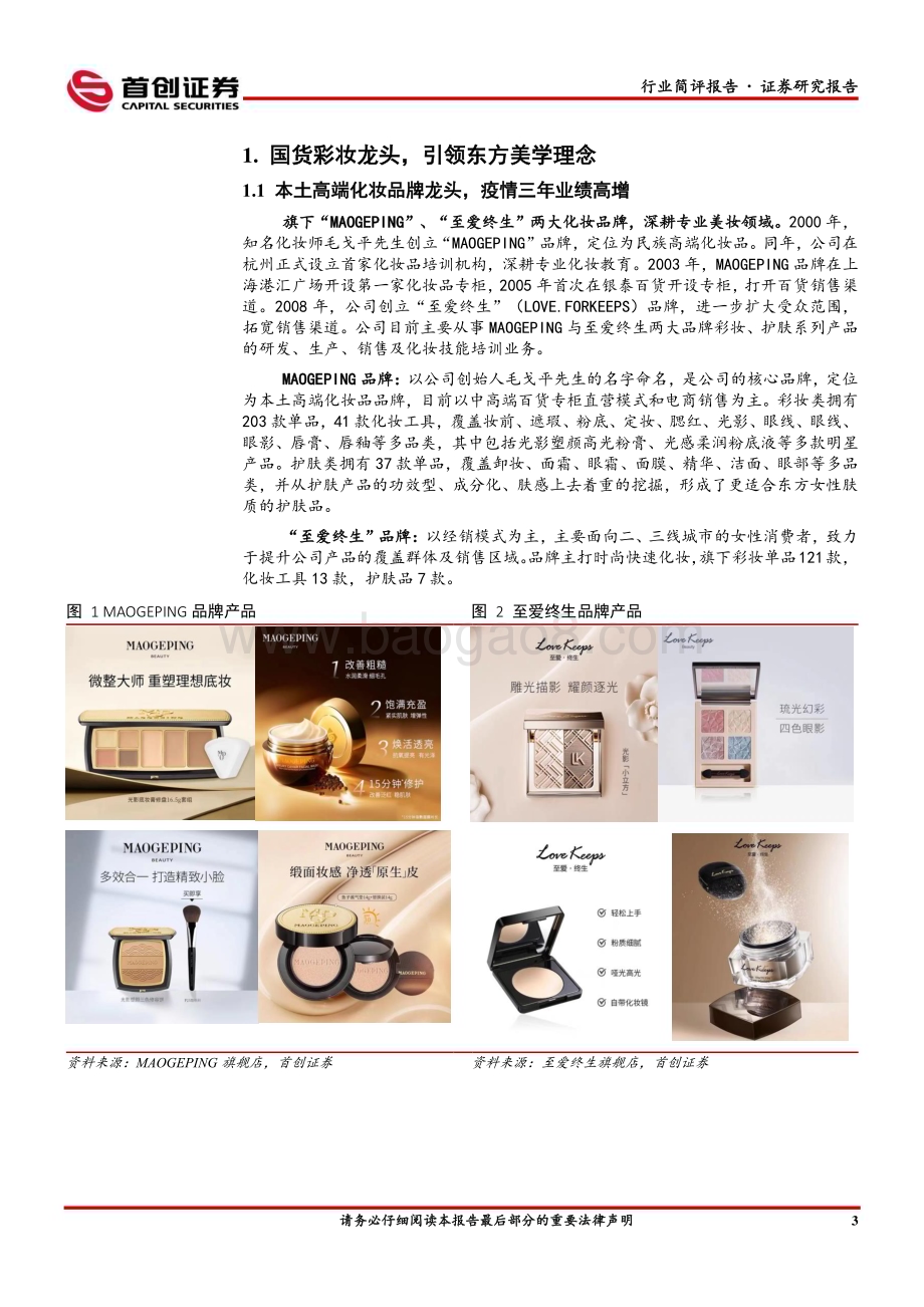 20230306_首创证券_美容护理行业证券研究报告：毛戈平国货彩妆龙头品牌引领东方美学理念_20页.pdf_第4页