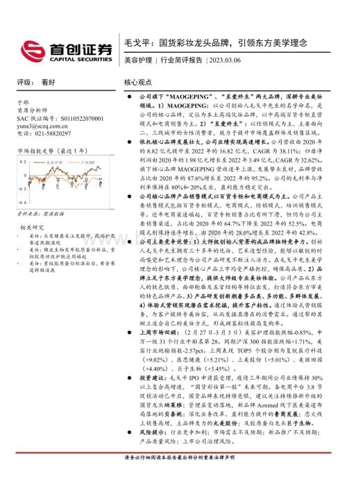 20230306_首创证券_美容护理行业证券研究报告：毛戈平国货彩妆龙头品牌引领东方美学理念_20页.pdf
