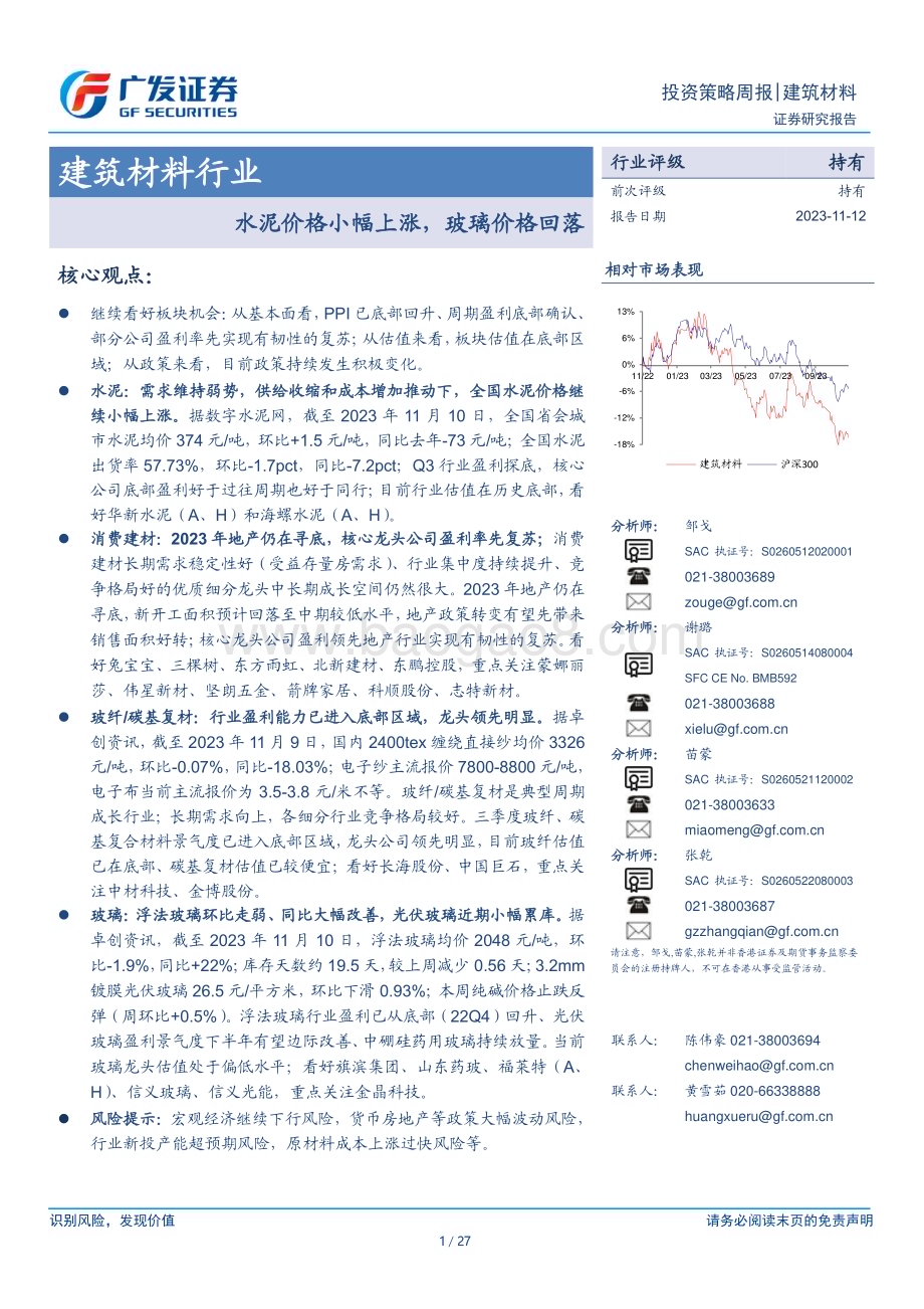 20231112_广发证券_建筑材料行业研究报告：水泥价格小幅上涨玻璃价格回落_27页.pdf_第1页