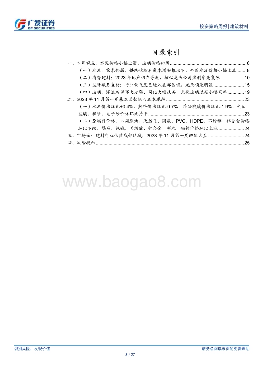 20231112_广发证券_建筑材料行业研究报告：水泥价格小幅上涨玻璃价格回落_27页.pdf_第3页