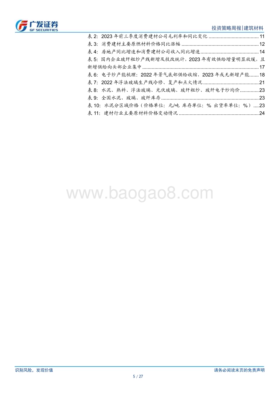 20231112_广发证券_建筑材料行业研究报告：水泥价格小幅上涨玻璃价格回落_27页.pdf_第5页