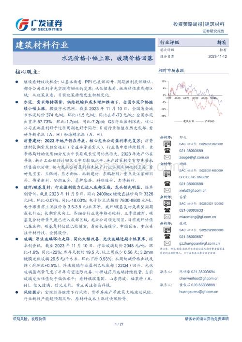 20231112_广发证券_建筑材料行业研究报告：水泥价格小幅上涨玻璃价格回落_27页.pdf